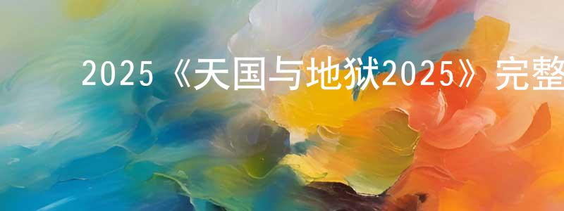 毕秀平的动漫综艺大全,2025《天国与地狱2025》完整版电影/在线观看/百度云-美剧天堂